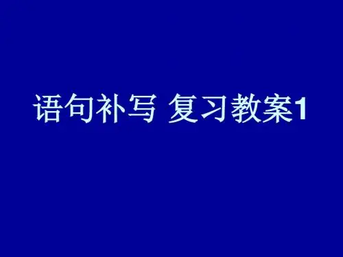 语句补写 复习教案