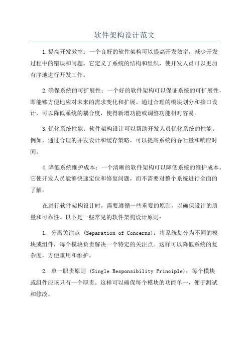 软件架构设计范文