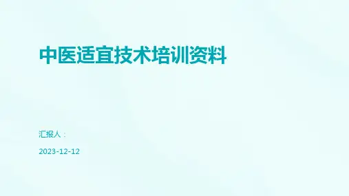 中医适宜技术培训资料