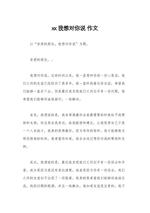 xx我想对你说 作文