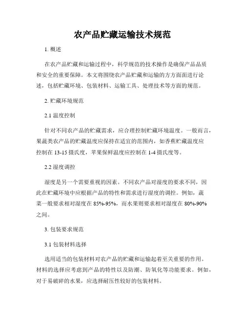 农产品贮藏运输技术规范