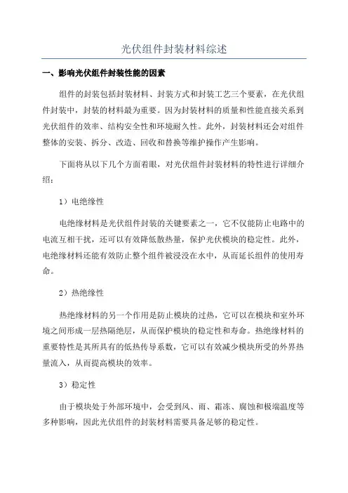 光伏组件封装材料综述