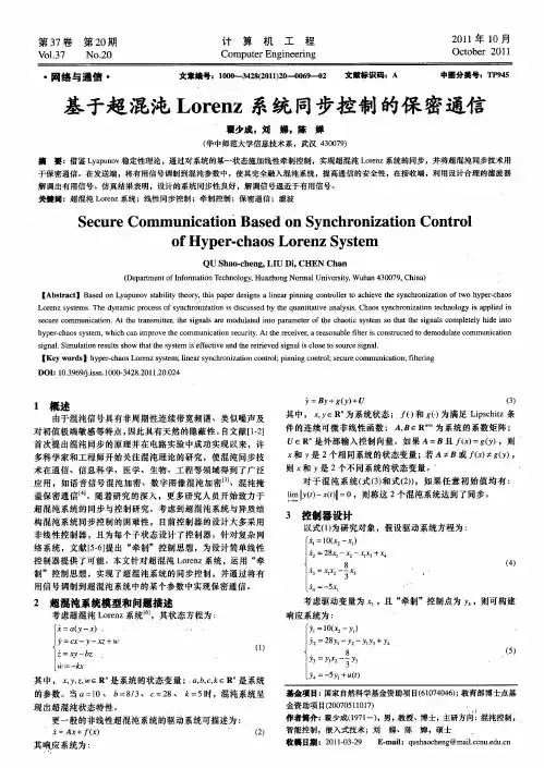 基于超混沌Lorenz系统同步控制的保密通信