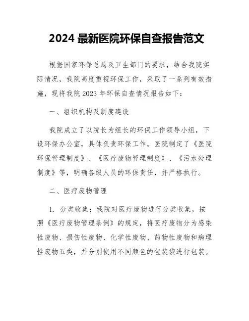 2024最新医院环保自查报告范文