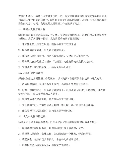 幼儿园管理工作交流发言稿