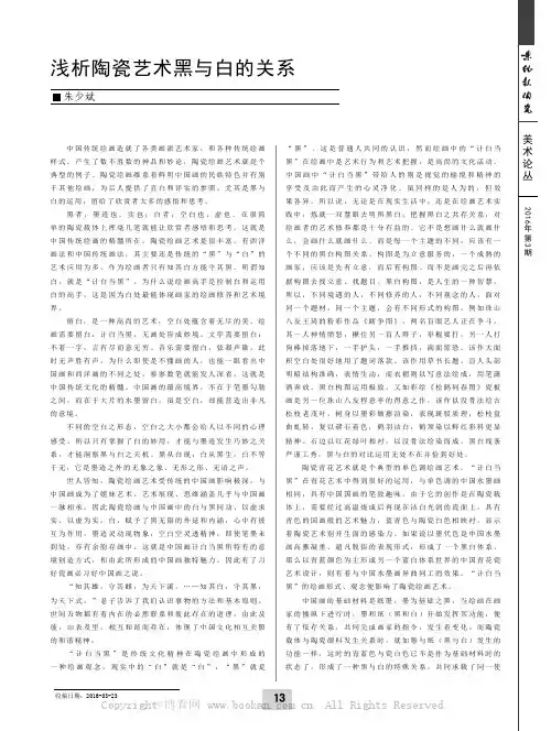 浅析陶瓷艺术黑与白的关系