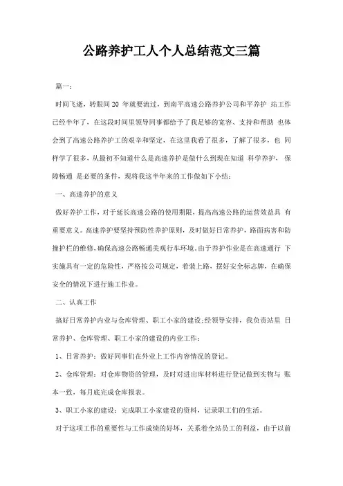 公路养护工人个人总结范文三篇