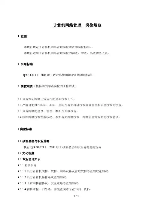北大纵横—中国兵器工业—计算机网络管理岗位规范