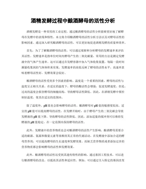酒精发酵过程中酿酒酵母的活性分析