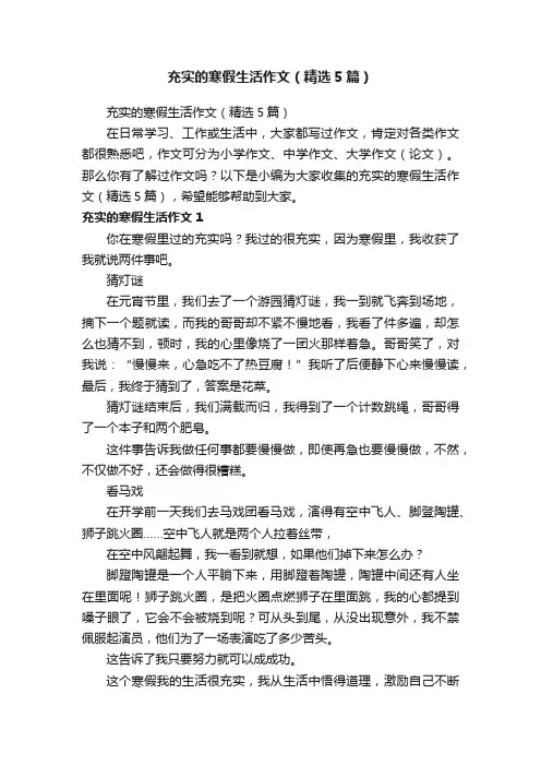 充实的寒假生活作文（精选5篇）