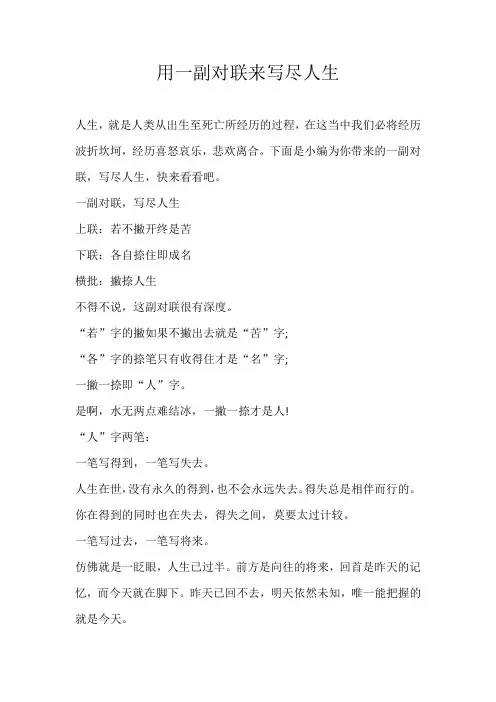 初中素材用一副对联来写尽人生