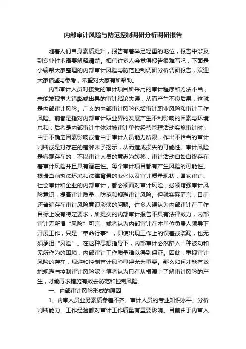内部审计风险与防范控制调研分析调研报告
