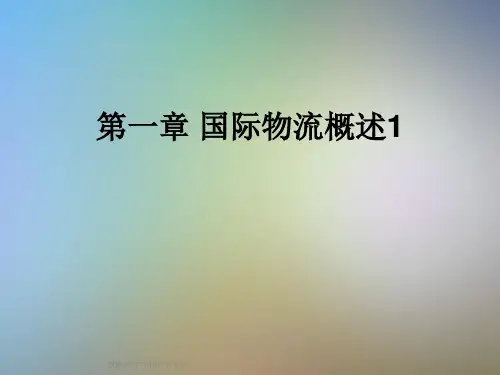 第一章-国际物流概述1