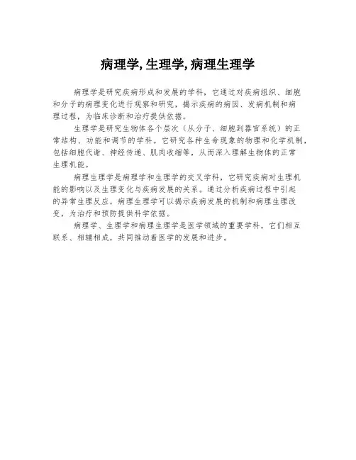 病理学,生理学,病理生理学