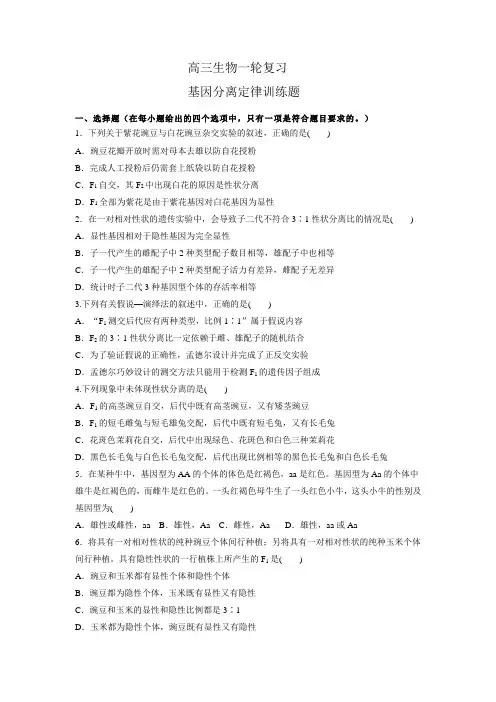2024届高三生物一轮复习基因分离定律训练题