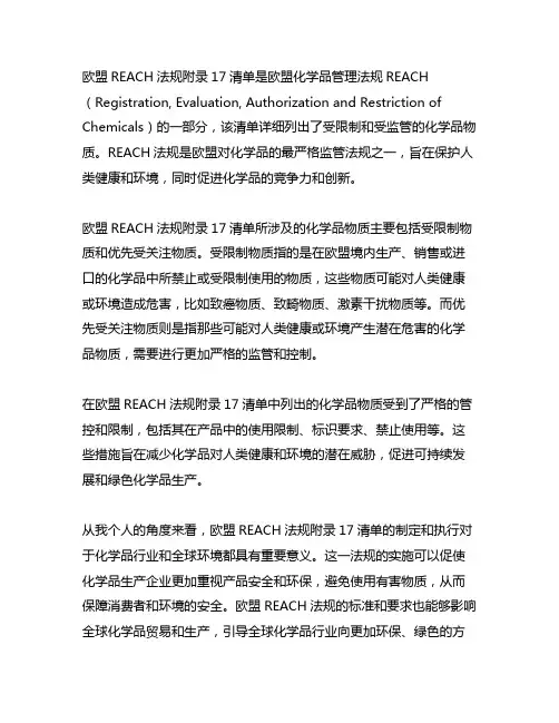 欧盟reach法规附录17清单