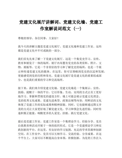党建文化展厅讲解词、党建文化墙、党建工作室解说词范文 (一)