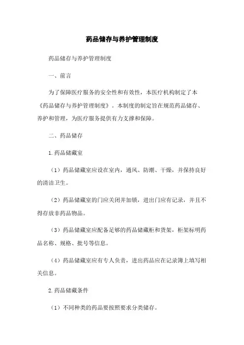 药品储存与养护管理制度