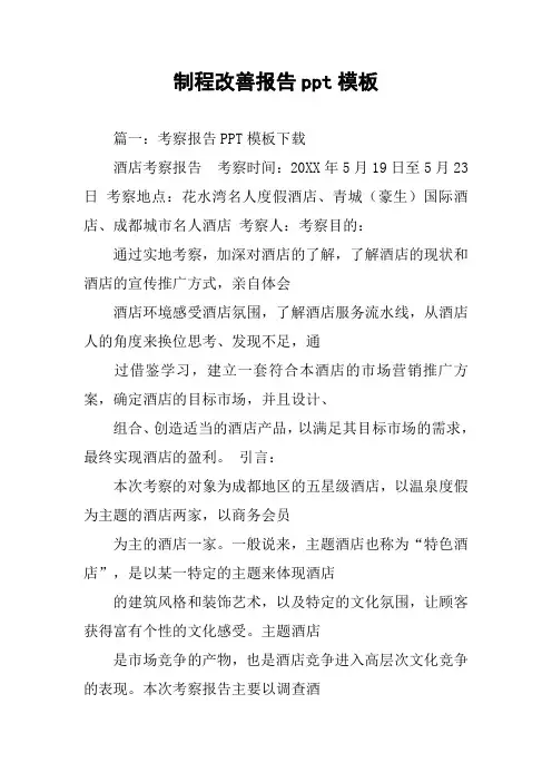 制程改善报告ppt模板