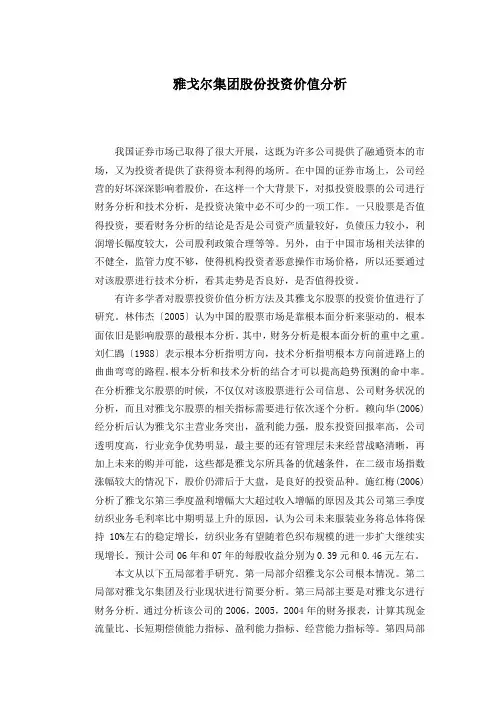 雅戈尔集团股份有限公司投资价值分析