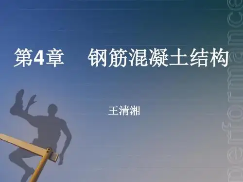 [优质文档](水工) 钢筋混凝土结构-精选文档