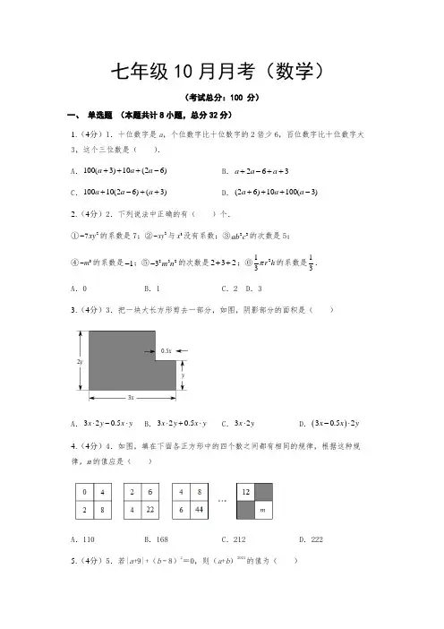 七年级10月月考(数学)试卷含答案