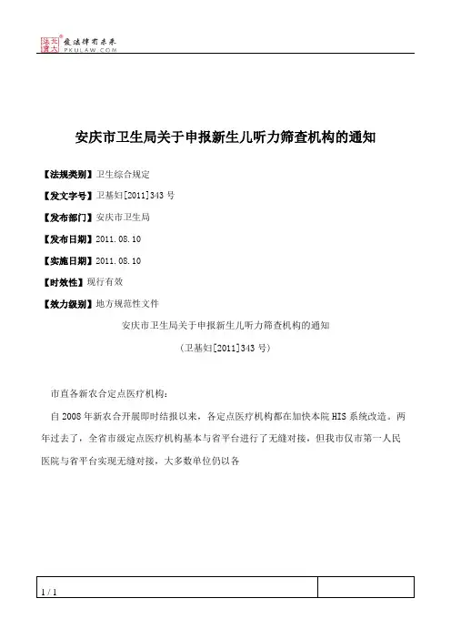 安庆市卫生局关于申报新生儿听力筛查机构的通知