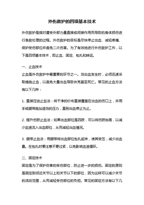 外伤救护的四项基本技术