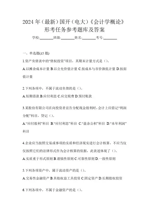 2024年(最新)国开(电大)《会计学概论》形考任务参考题库及答案