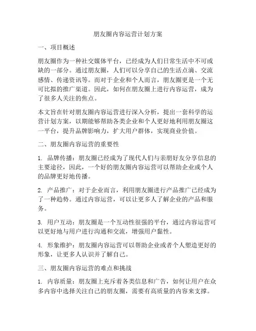 朋友圈内容运营计划方案