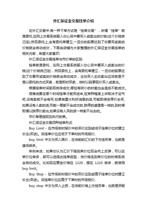 外汇保证金交易挂单介绍