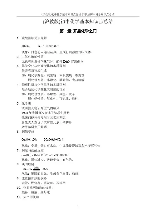 (沪教版)初中化学基本知识点总结-沪教版初中科学知识点总结