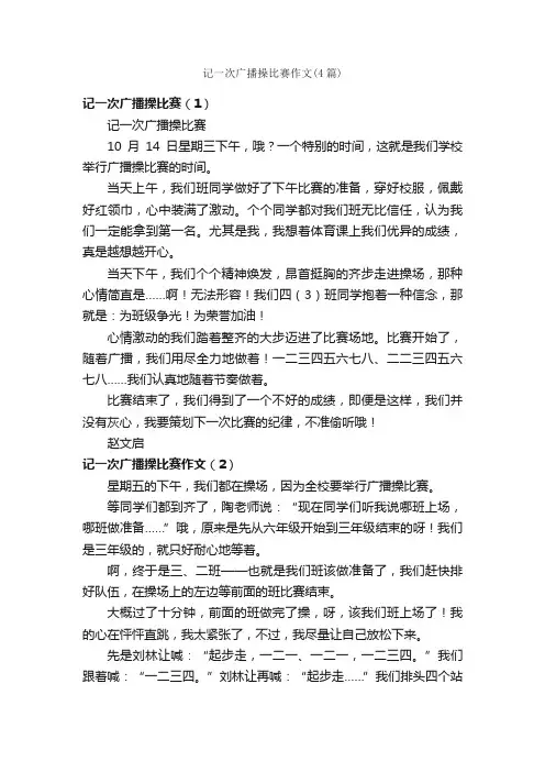 记一次广播操比赛作文（4篇）_记一次的作文_