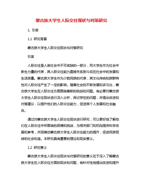 蒙古族大学生人际交往现状与对策研究