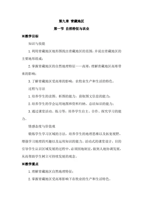 人教版八年级地理下册第九章《青藏地区》教案