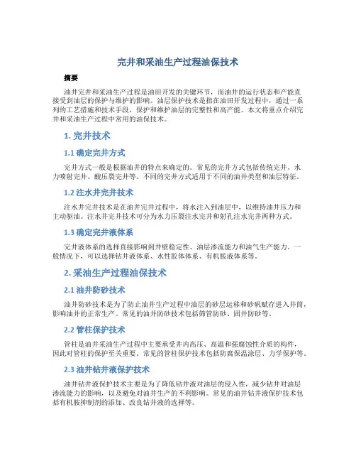 完井和采油生产过程油保技术