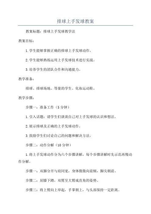 排球上手发球教案