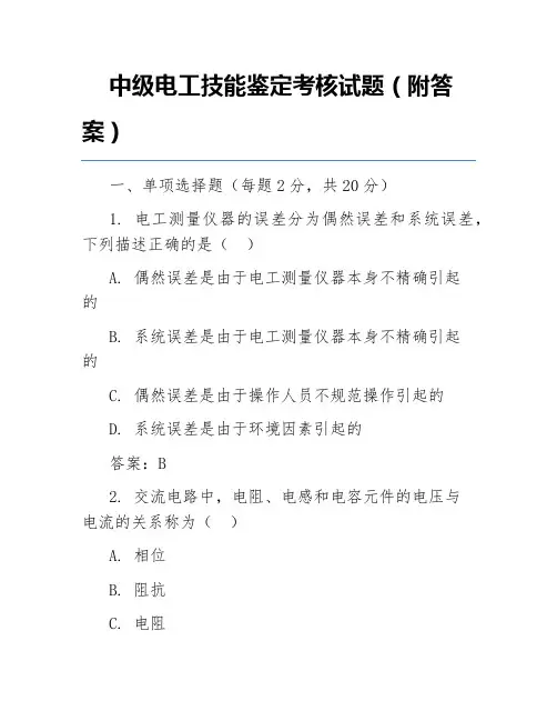 中级电工技能鉴定考核试题(附答案)