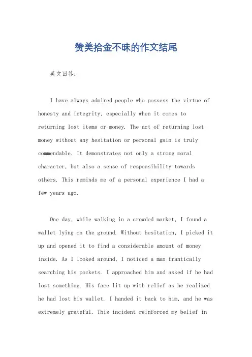 赞美拾金不昧的作文结尾