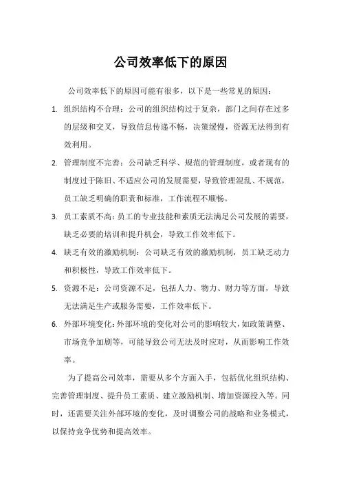 公司效率低下的原因
