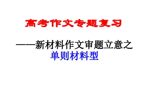 审题立意_材料作文_新材料作文审题立意之单则材料型