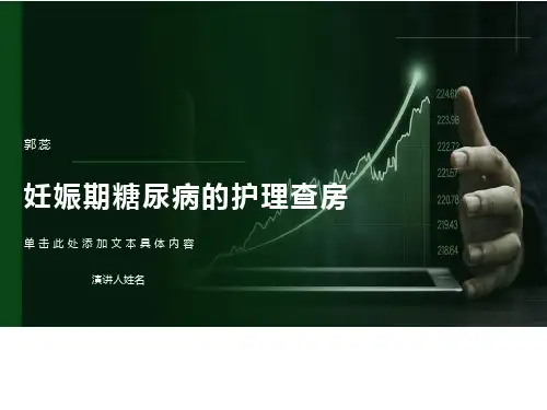 妊娠期糖尿病的护理查房ppt课件