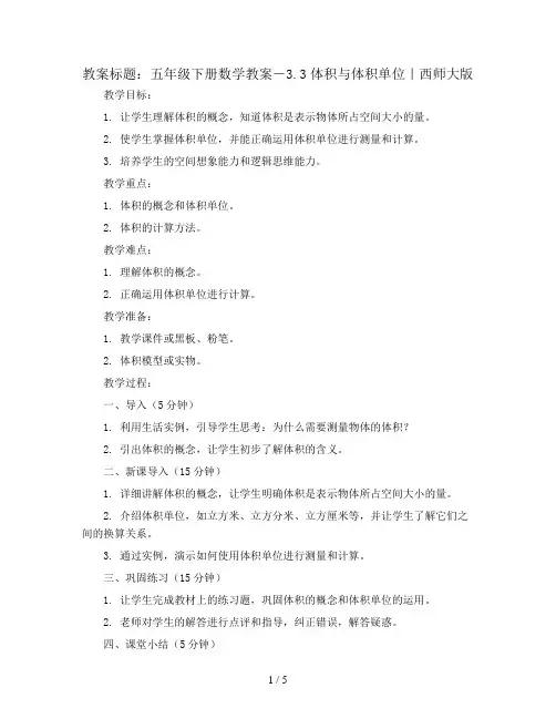 五年级下册数学教案-3.3体积与体积单位  ｜西师大版