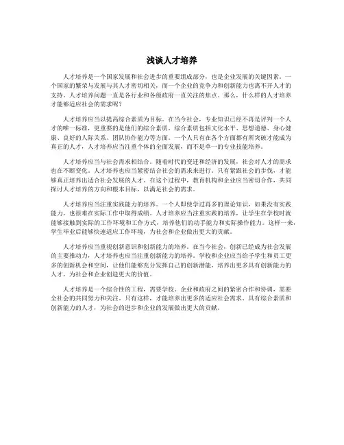 浅谈人才培养