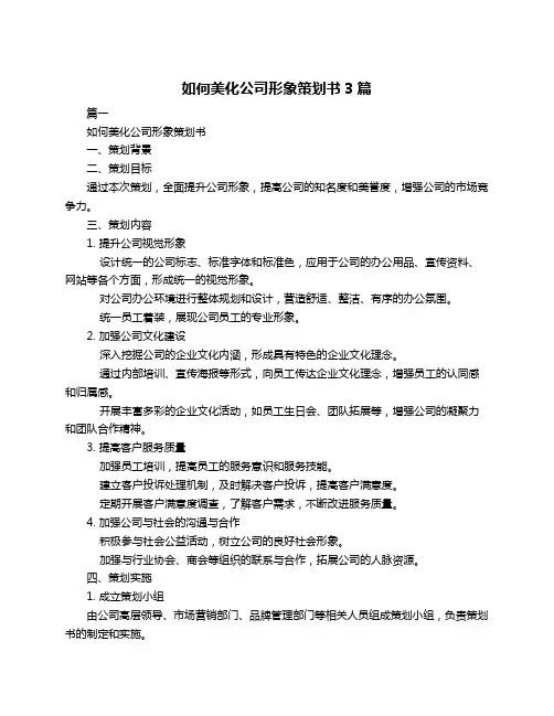 如何美化公司形象策划书3篇