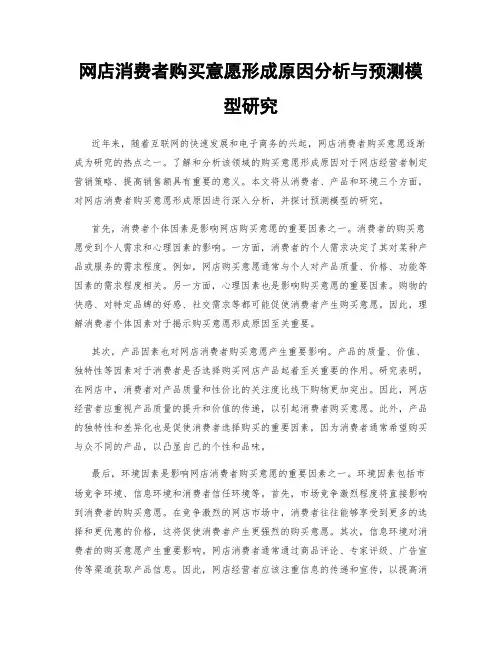 网店消费者购买意愿形成原因分析与预测模型研究