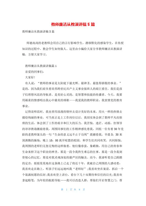 教师廉洁从教演讲稿5篇