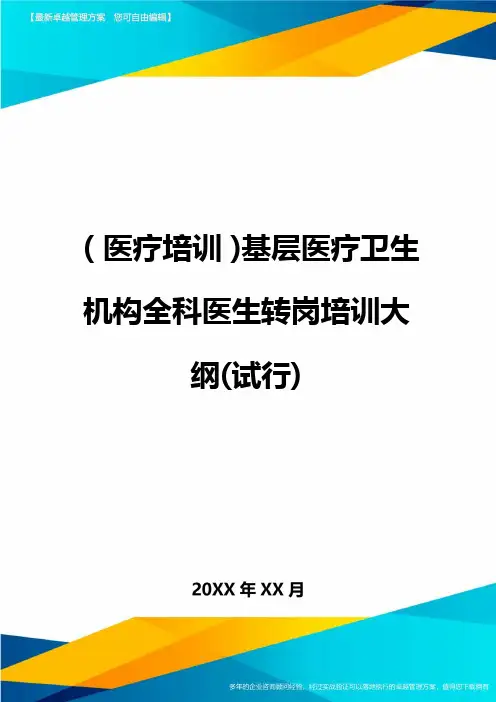 [医疗培训]基层医疗卫生机构全科医生转岗培训大纲[试行]