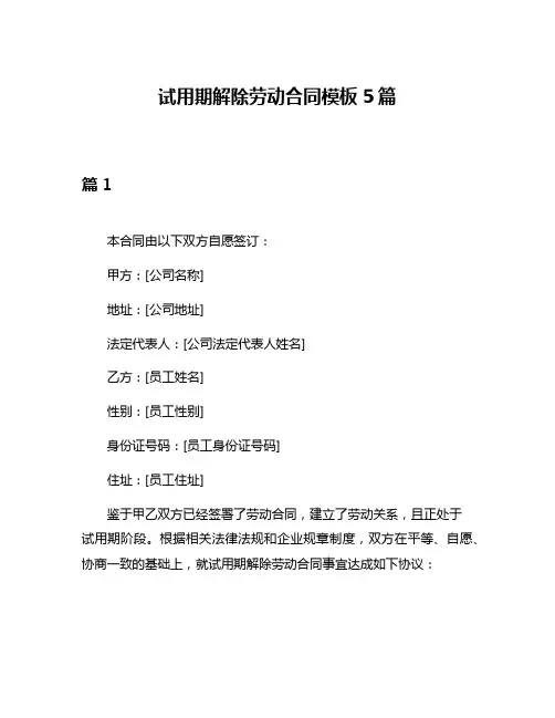 试用期解除劳动合同模板5篇