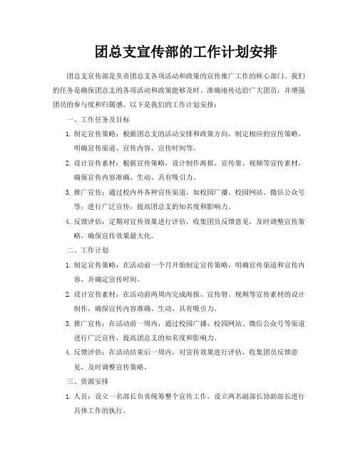 团总支宣传部的工作计划安排